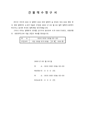 건물매수청구서 건물매수청구서